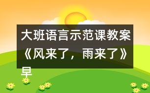 大班語言示范課教案《風來了，雨來了》（早期閱讀）