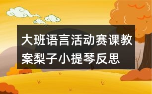 大班語言活動賽課教案梨子小提琴反思