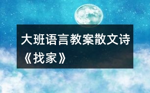 大班語言教案散文詩《找家》