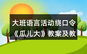 大班語言活動繞口令《瓜兒大》教案及教學(xué)反思