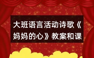 大班語(yǔ)言活動(dòng)詩(shī)歌《媽媽的心》教案和課后反思