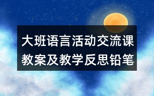 大班語言活動交流課教案及教學反思鉛筆盒上的故事