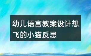 幼兒語(yǔ)言教案設(shè)計(jì)想飛的小貓反思