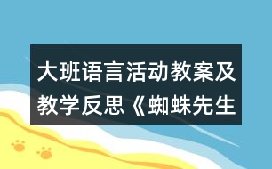 大班語言活動教案及教學(xué)反思《蜘蛛先生要搬家》