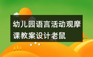 幼兒園語言活動觀摩課教案設計——老鼠嫁新娘