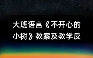 大班語言《不開心的小樹》教案及教學(xué)反思