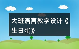 大班語言教學設(shè)計《生日蛋》