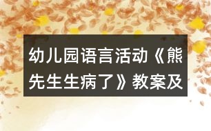 幼兒園語言活動《熊先生生病了》教案及教學(xué)反思