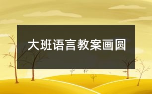 大班語(yǔ)言教案畫(huà)圓