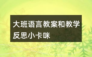 大班語(yǔ)言教案和教學(xué)反思小卡咪