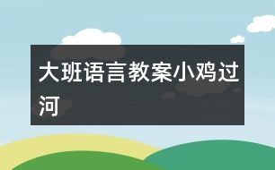 大班語言教案小雞過河