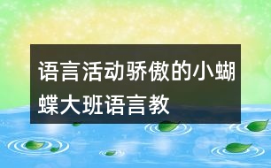 語言活動———驕傲的小蝴蝶（大班語言教案及教學反思）