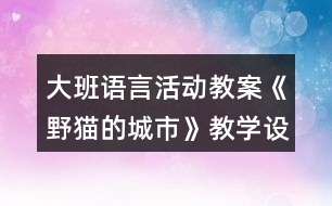 大班語言活動教案《野貓的城市》教學(xué)設(shè)計反思