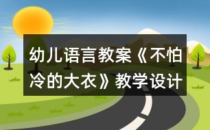 幼兒語言教案《不怕冷的大衣》教學(xué)設(shè)計與反思