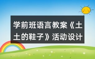 學(xué)前班語言教案《土土的鞋子》活動設(shè)計反思