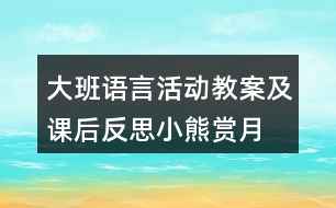 大班語言活動教案及課后反思小熊賞月