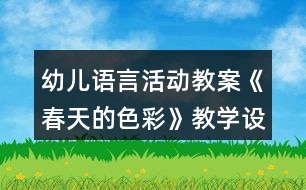 幼兒語(yǔ)言活動(dòng)教案《春天的色彩》教學(xué)設(shè)計(jì)反思