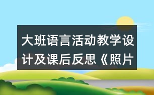 大班語言活動教學設(shè)計及課后反思《照片的故事》