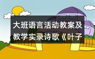 大班語言活動(dòng)教案及教學(xué)實(shí)錄詩歌《葉子》