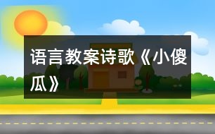 語言教案詩歌《小傻瓜》