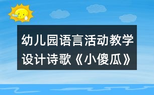 幼兒園語言活動教學設計詩歌《小傻瓜》