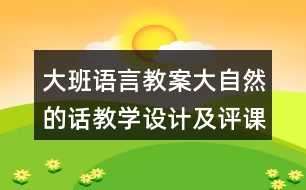 大班語(yǔ)言教案大自然的話教學(xué)設(shè)計(jì)及評(píng)課稿