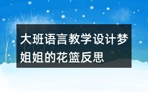 大班語言教學(xué)設(shè)計夢姐姐的花籃反思