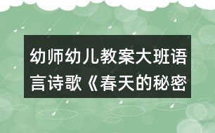 幼師幼兒教案大班語言詩歌《春天的秘密》反思