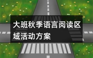 大班秋季語言閱讀區(qū)域活動方案