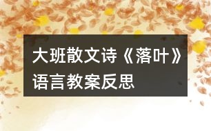 大班散文詩《落葉》語言教案反思