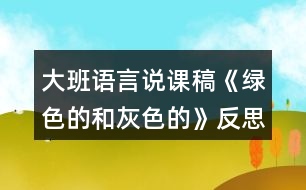 大班語(yǔ)言說(shuō)課稿《綠色的和灰色的》反思