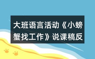 大班語(yǔ)言活動(dòng)《小螃蟹找工作》說(shuō)課稿反思