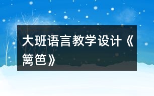 大班語言教學(xué)設(shè)計(jì)《籬笆》