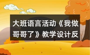 大班語(yǔ)言活動(dòng)《我做哥哥了》教學(xué)設(shè)計(jì)反思