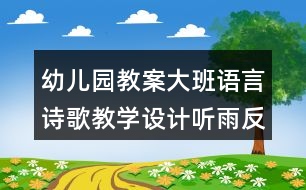 幼兒園教案大班語言詩歌教學設計聽雨反思