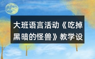 大班語言活動《吃掉黑暗的怪獸》教學設(shè)計反思