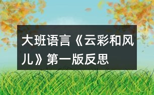 大班語言《云彩和風兒》第一版反思