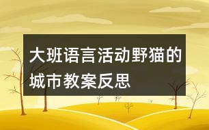 大班語言活動野貓的城市教案反思