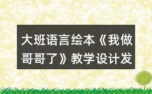 大班語言繪本《我做哥哥了》教學設(shè)計發(fā)送反思