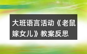 大班語(yǔ)言活動(dòng)《老鼠嫁女兒》教案反思