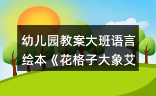 幼兒園教案大班語言繪本《花格子大象艾瑪》教學(xué)設(shè)計反思