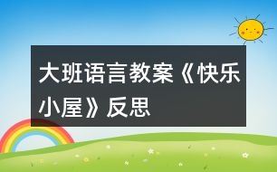 大班語言教案《快樂小屋》反思