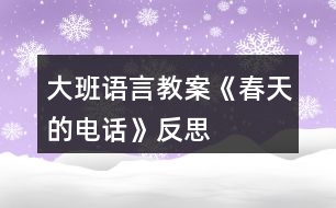 大班語言教案《春天的電話》反思