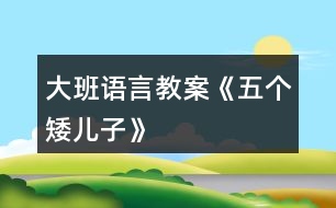 大班語言教案《五個(gè)矮兒子》