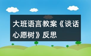 大班語(yǔ)言教案《談話心愿樹》反思