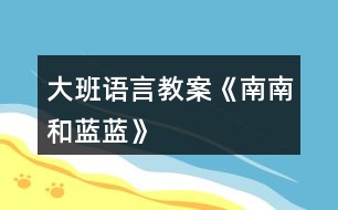 大班語言教案《南南和藍(lán)藍(lán)》