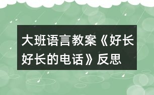 大班語(yǔ)言教案《好長(zhǎng)好長(zhǎng)的電話》反思