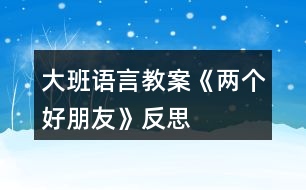 大班語言教案《兩個好朋友》反思