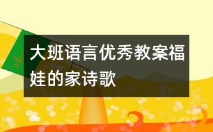 大班語言優(yōu)秀教案：福娃的家（詩歌）