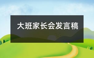 大班家長(zhǎng)會(huì)發(fā)言稿